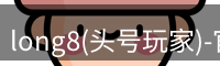 龙八头号玩家官网